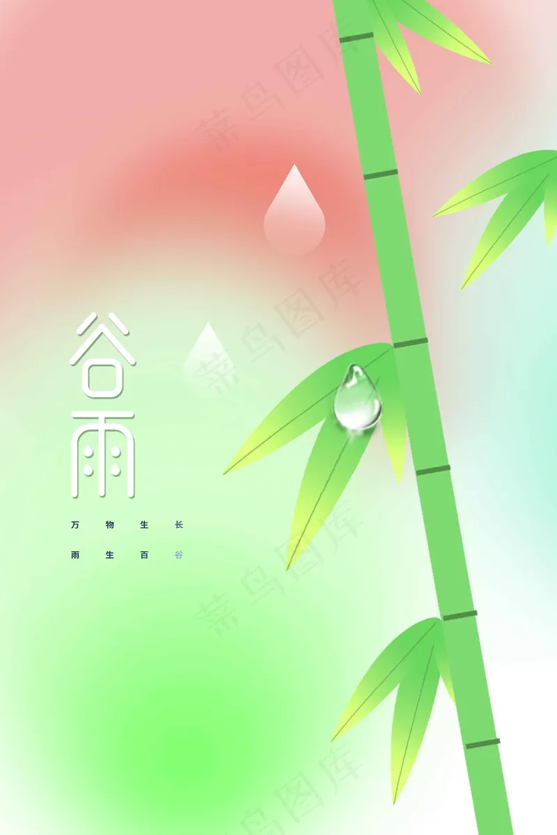 谷雨节气海报psd模版下载