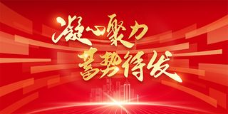 新年红色简约大气正式2024年年会背景颁奖幕布