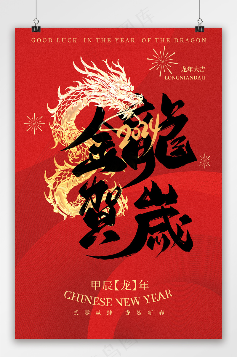 2024金龙贺岁龙年吊旗psd模版下载