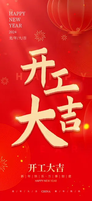 开工大吉背景