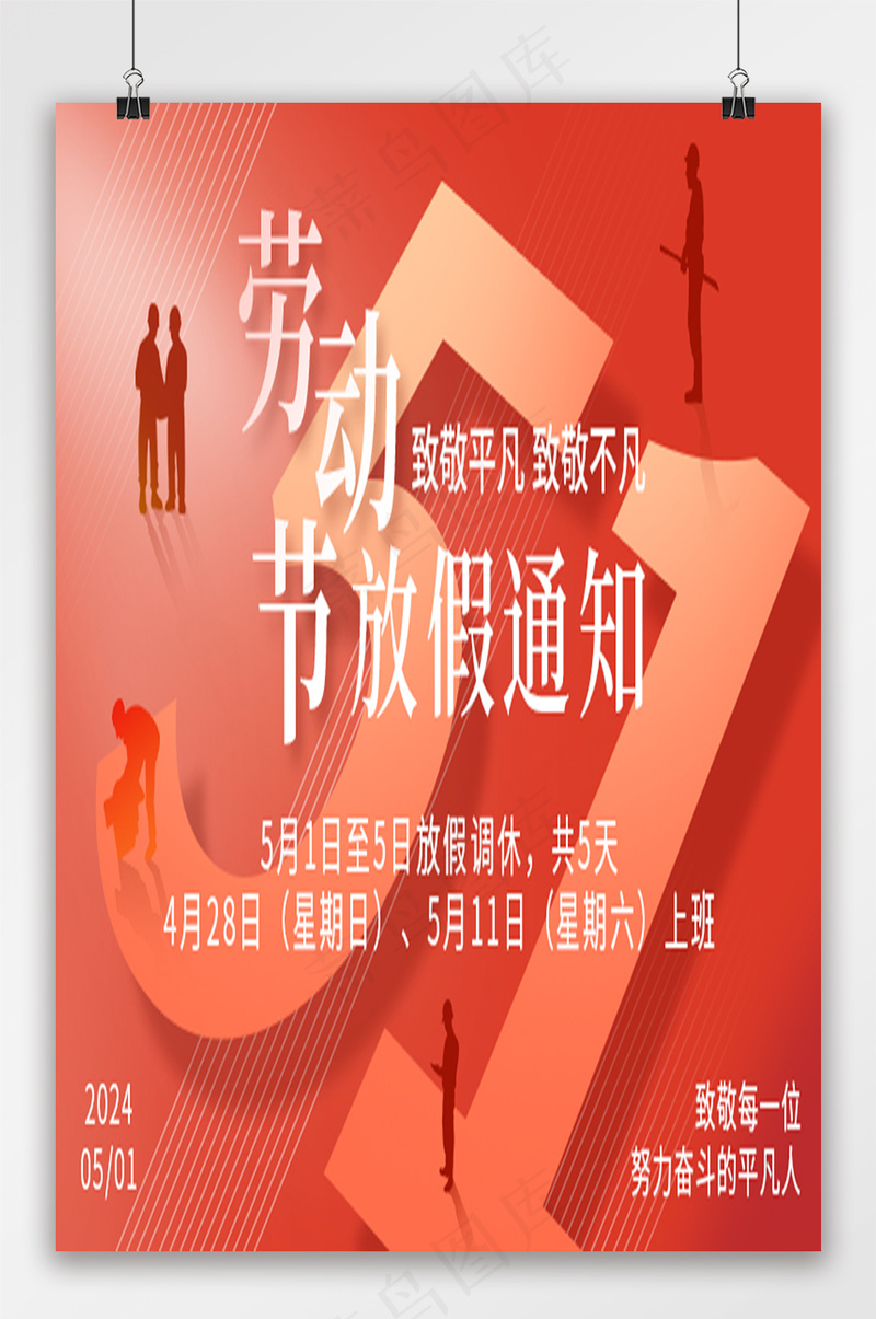 51劳动放假通知psd模版下载