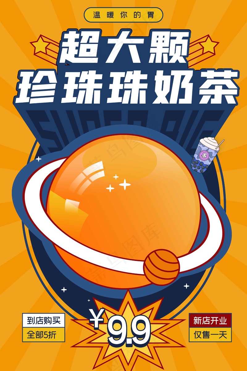 大颗珍珠奶茶饮品海报