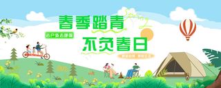 春日踏青露营