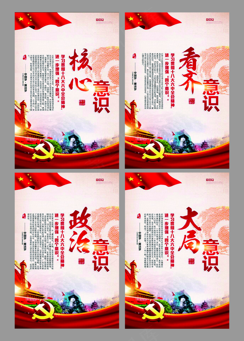 红色四个意识核心意识看齐意识政治意识大局意识中国梦展板海报psd模版下载