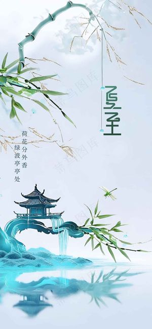 夏至节气传统活动海报