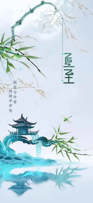 夏至节气传统活动海报