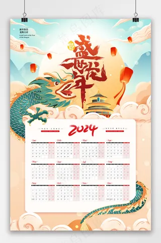 创新2024元旦海报模板