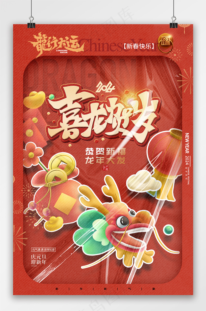 龙年玩具盒效果龙行大运春节海报psd模版下载