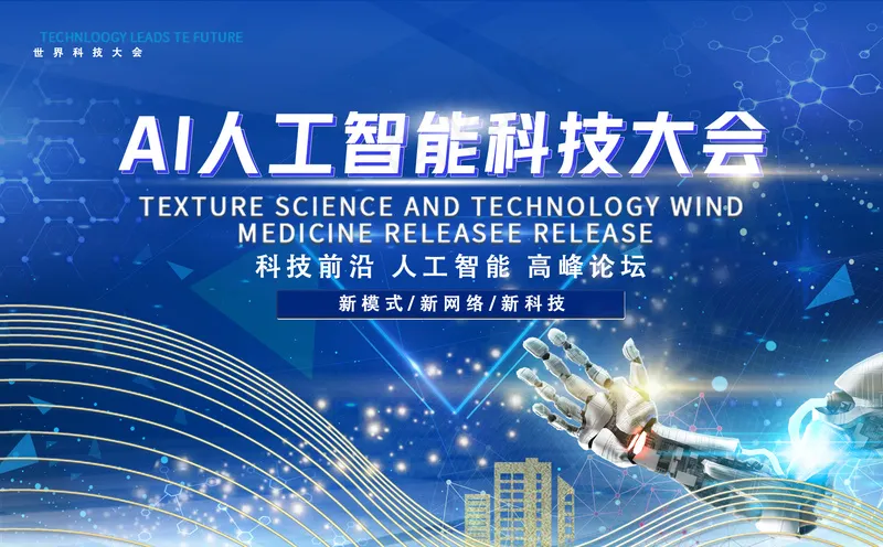 蓝色曲线人工智能科技大会活动背景板