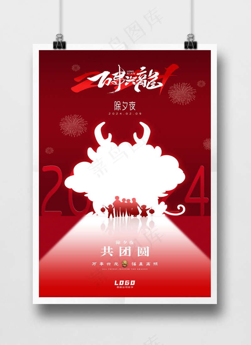 除夕红色2024龙年创意剪影海报PSD源文件