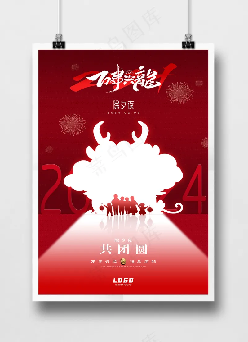 除夕红色2024龙年创意剪影海报PSD源文件psd模版下载
