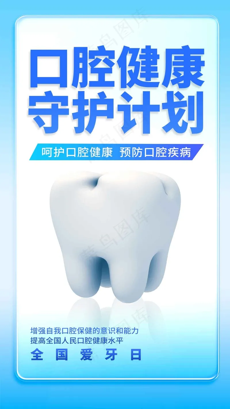 口腔健康公益海报psd模版下载