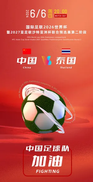 中国V泰国 比赛海报