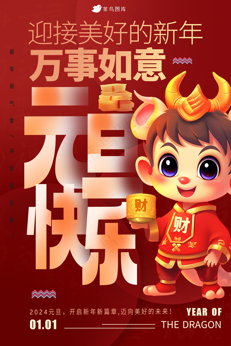 2024元旦节海报 psd模版下载