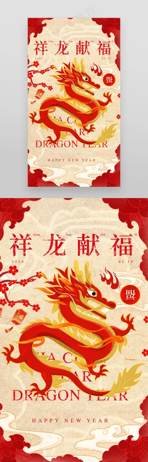 祥龙献福2024申辰龙年祥龙贺喜新年海报