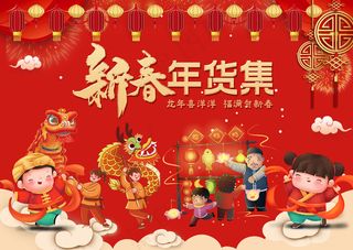红色喜庆新春年货集春节展板模板