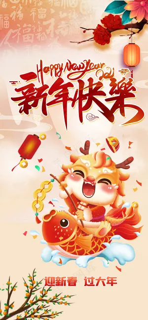 新年快乐年年有余龙年海报