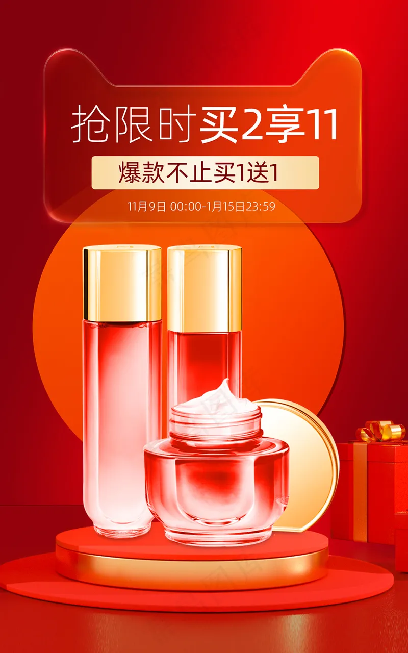 年货节红色玻璃质感护肤品海报psd模版下载
