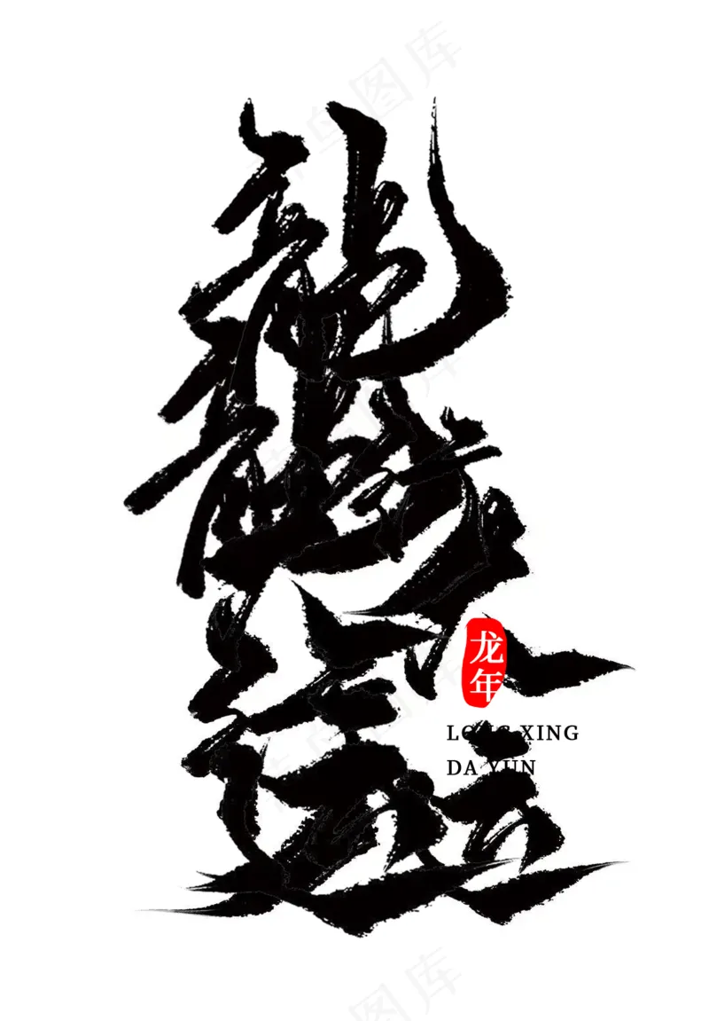 龙年艺术字海报(31)喜庆艺术免扣元素psd模版下载