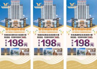 维也纳酒店展架 展架，维也纳展架，维也纳，酒店展架，酒店海报，