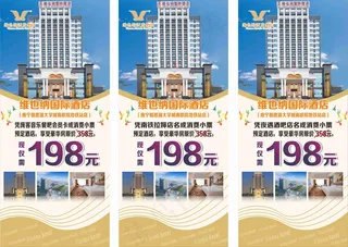 维也纳酒店展架 展架，维也纳展架，维也纳，酒店展架，酒店海报，