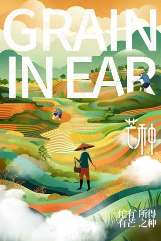 芒种节气传统活动海报