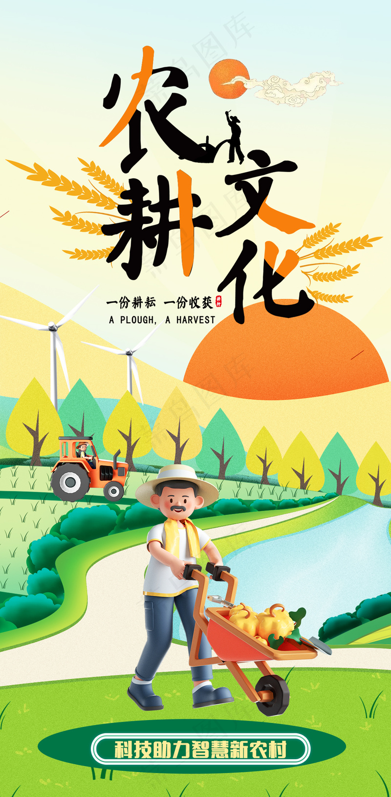 农耕文化新农村背景图psd模版下载