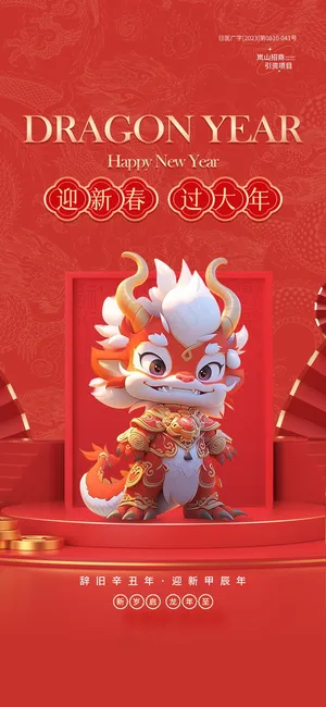 红色新春元旦海报