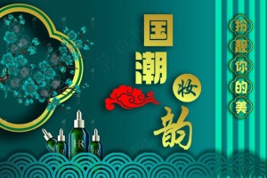 国潮 化妆品