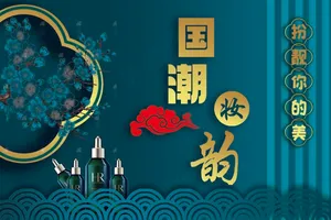 国潮 化妆品