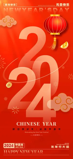 2024元旦海报