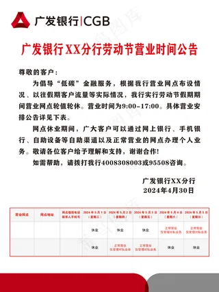 广发银行营业时间公告