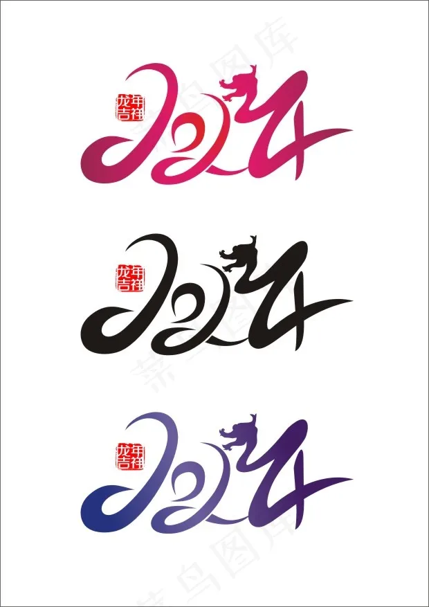 2024艺术字cdr矢量模版下载