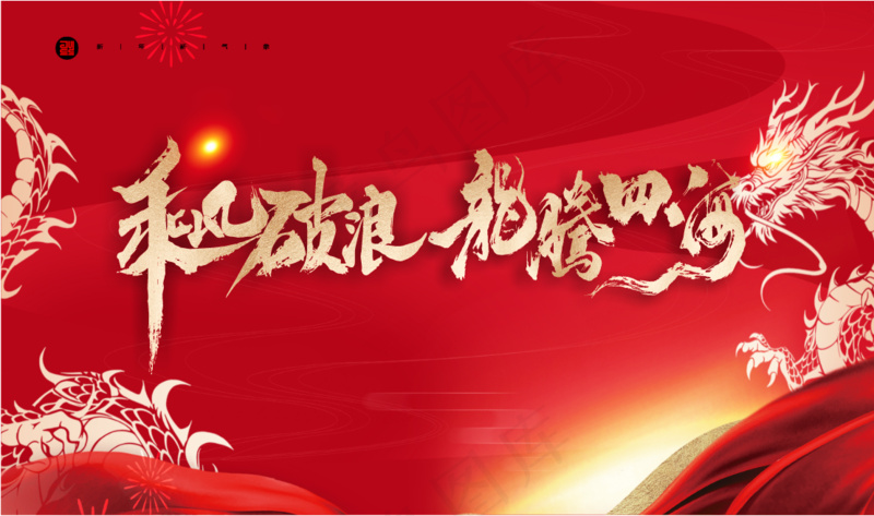 龙年  年会背景  龙  背景图cdr矢量模版下载