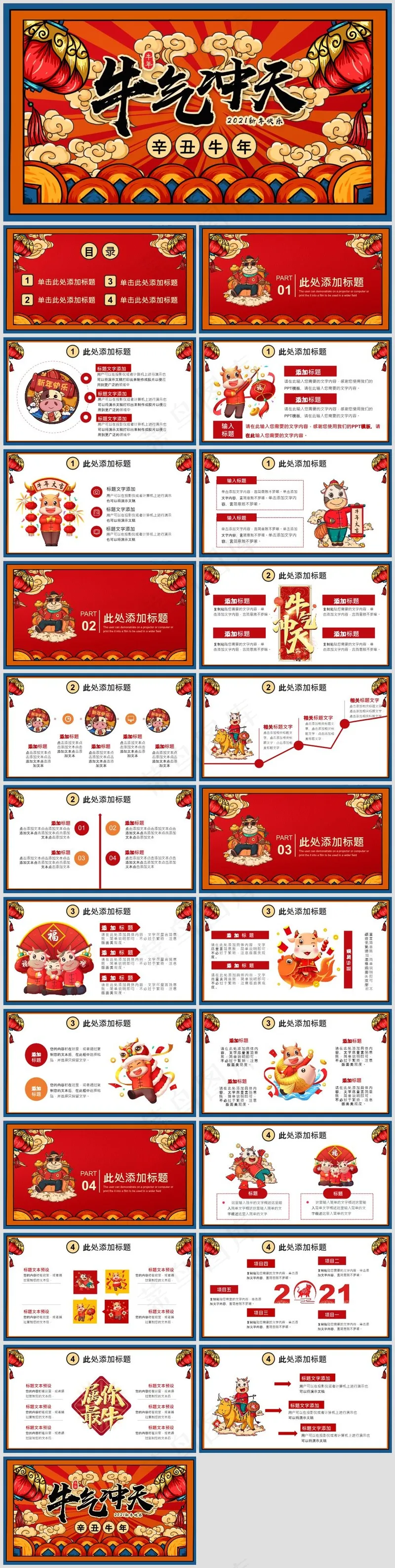 年终总结丨述职汇报丨牛气冲天丨PPT模板001