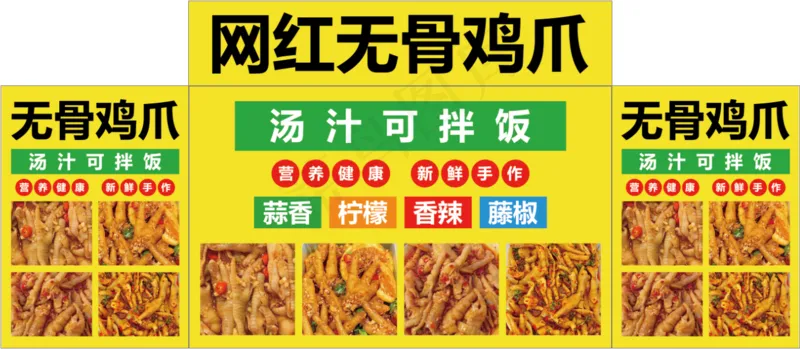 网红无骨鸡爪psd模版下载