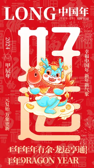 2024高级新年海报 (26)