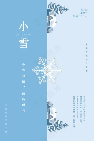 小雪传统24节气海报模板459