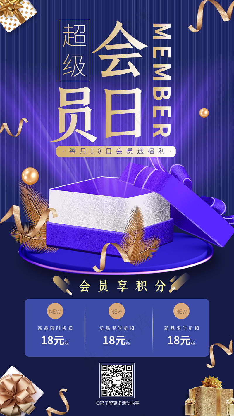 会员日海报psd模版下载
