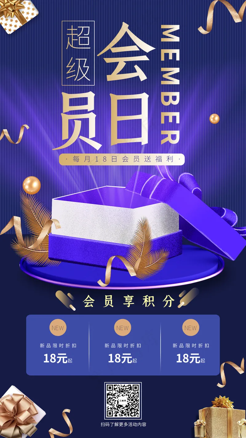 会员日海报psd模版下载