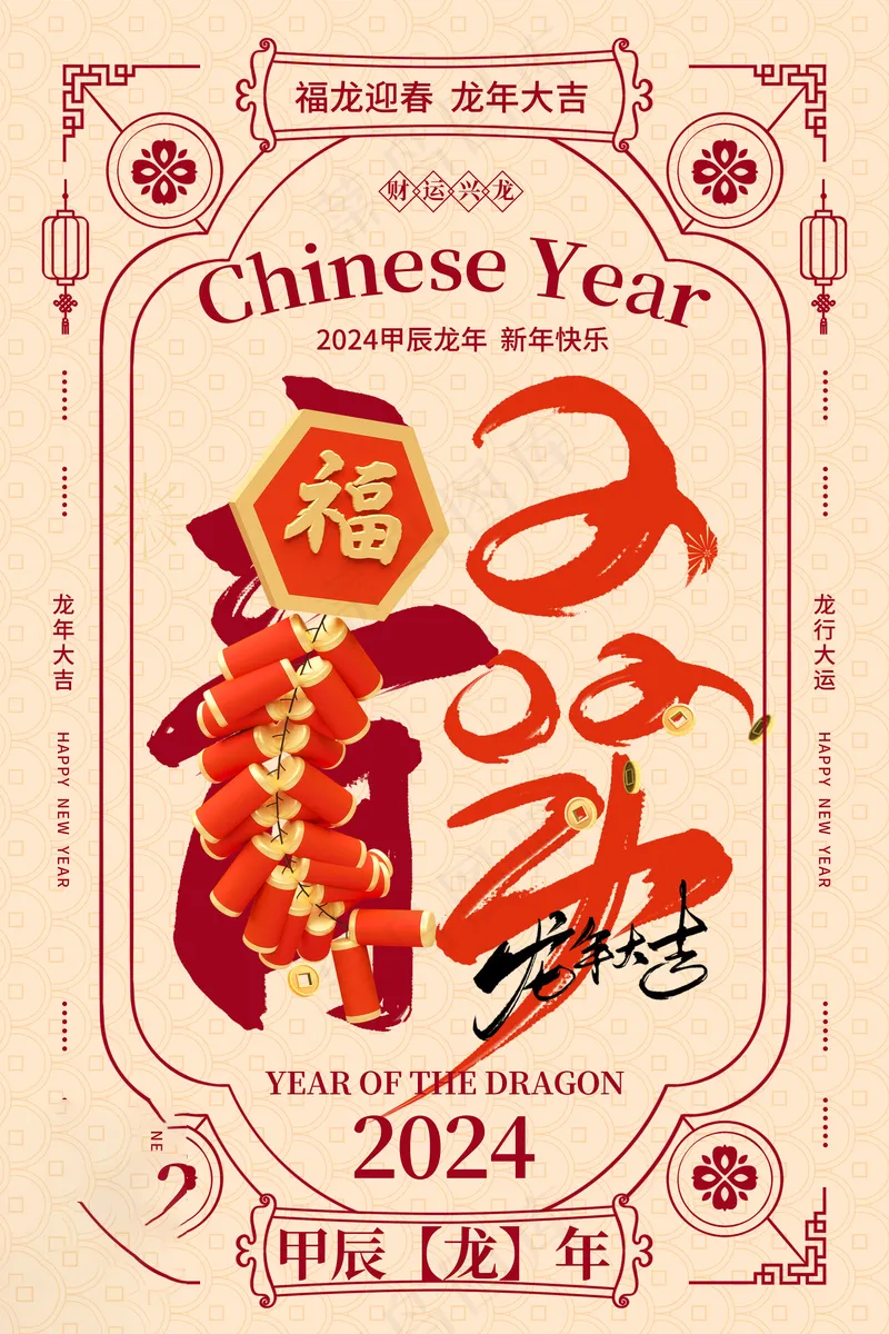 202龙年高级跨年海报 (1)psd模版下载