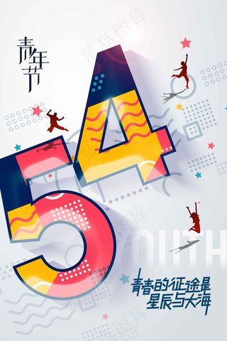 青年节节日海报