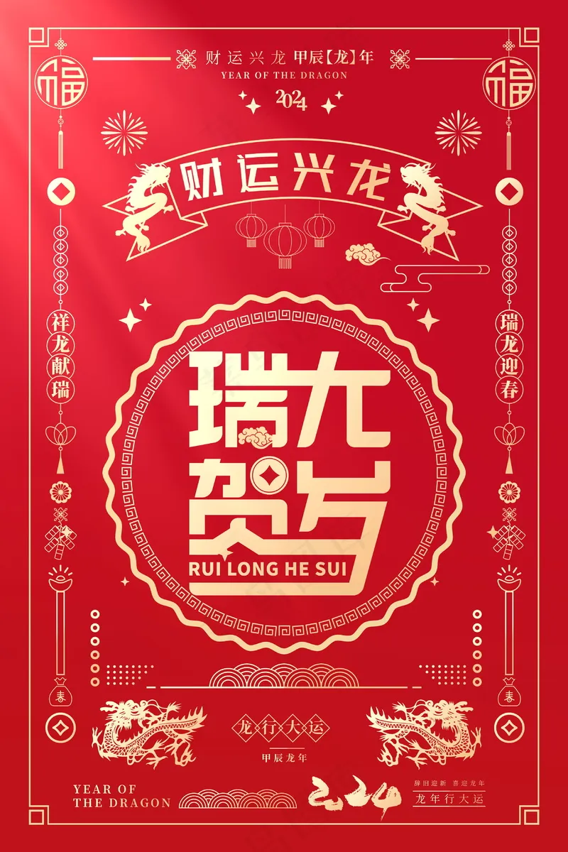 2024新春迎新海报插图--202psd模版下载