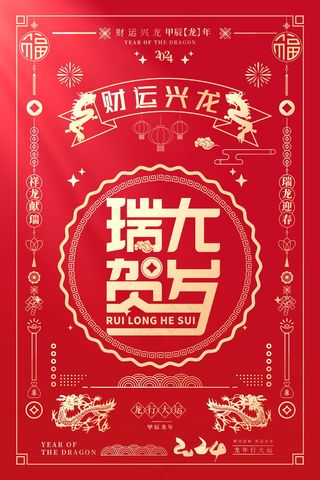 2024新春迎新海报插图--202