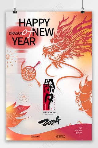 2024龙年除夕春节除夕夜海报
