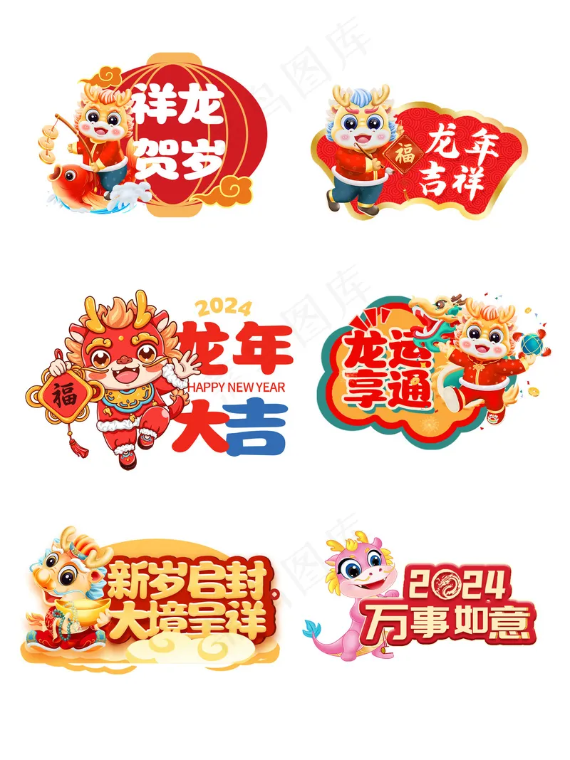 龙年祝福标语贴纸psd模版下载