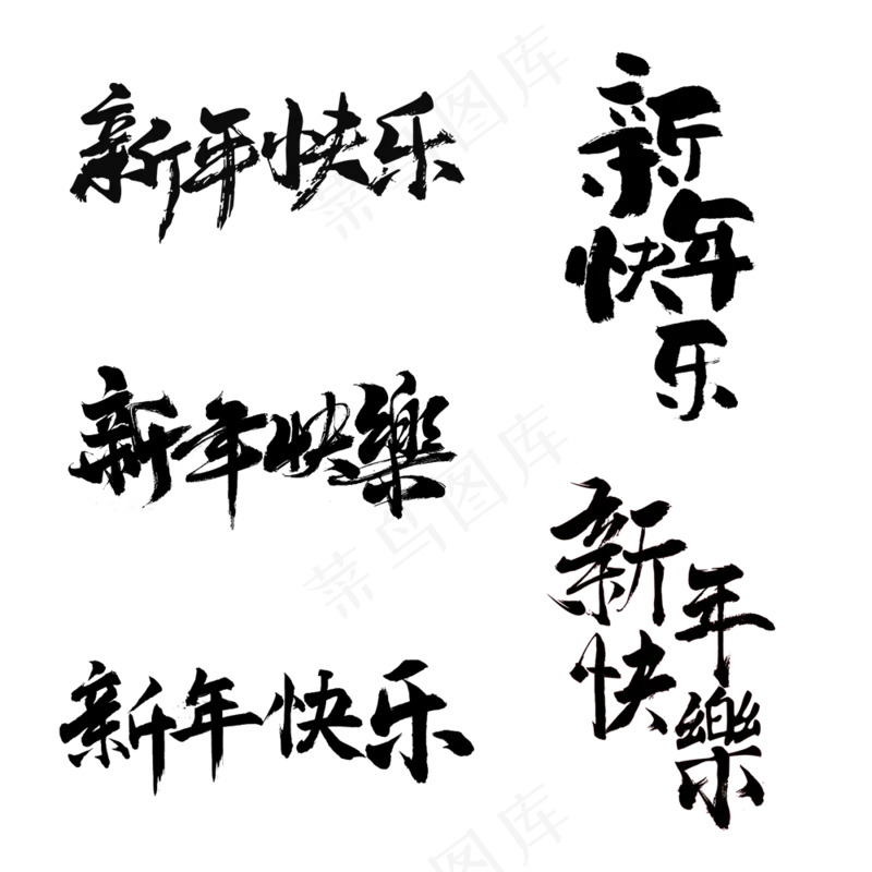 新年快乐书法字