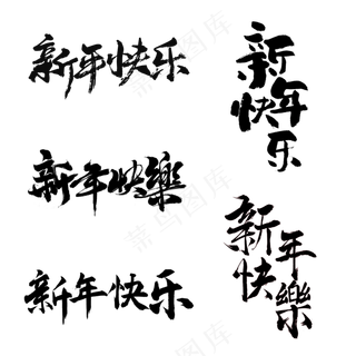 新年快乐书法字