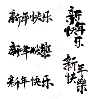新年快乐书法字