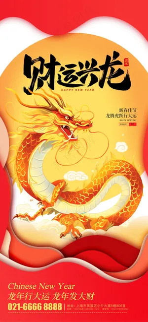 2024新春迎新海报插图--73